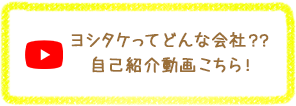 ヨシタケってどんな会社??自己紹介動画こちら!